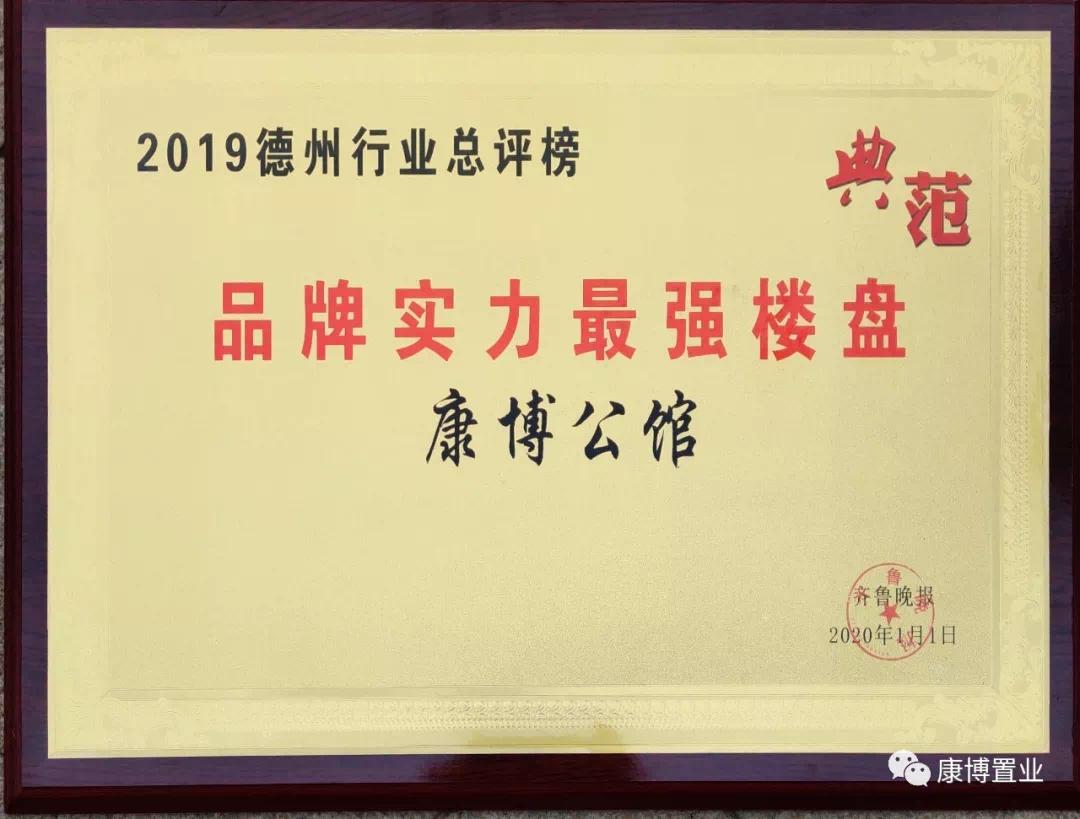 恭贺康博公馆蝉联2019年德州行业总评榜六大奖项