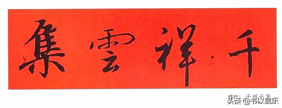 简短的春节对联大全优选合集,2021褚体集字七言春联带横批