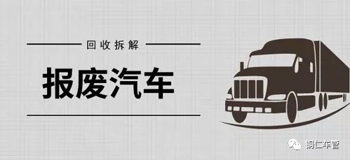 不太了解报废车辆?看了就能秒懂!