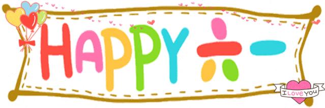 联心之秧·欢乐六一|东方国际广场让快乐带你去远航