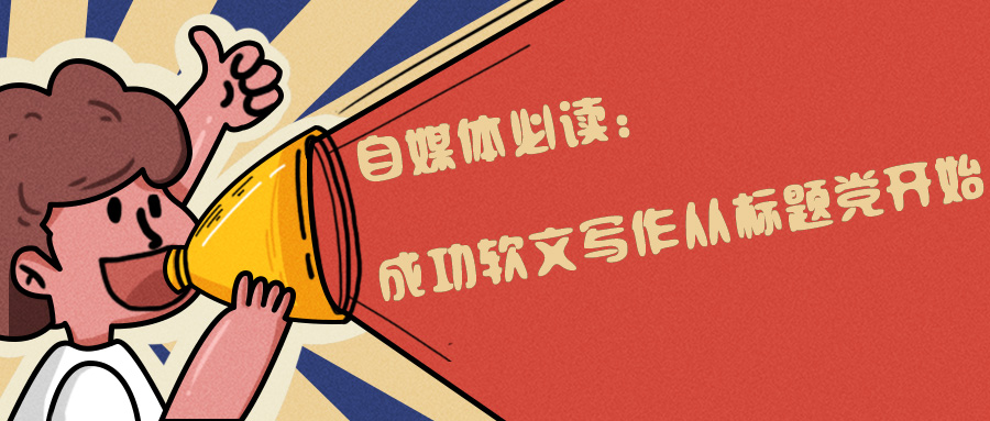 自媒体必读：成功软文写作从标题*党**开始