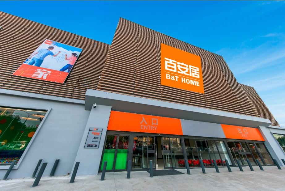 百安居智慧门店迎周年，满岁好礼在双12等你！