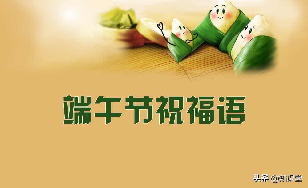 端午节快乐给重要的人发祝福语,2018年端午节短信的祝福语