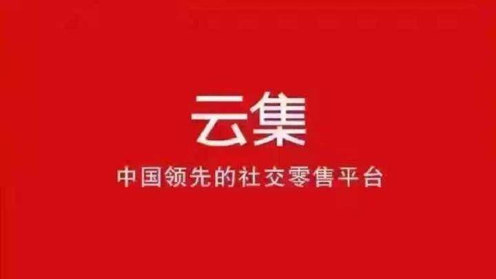 云集入驻流程和费用,如何入驻云集开店