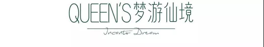 QUNEEN梦游仙境女王派对，天著之上有美的竞相发生