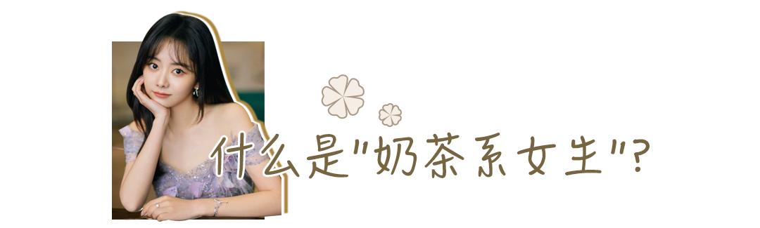 奶茶少女系,十大网红奶茶女生