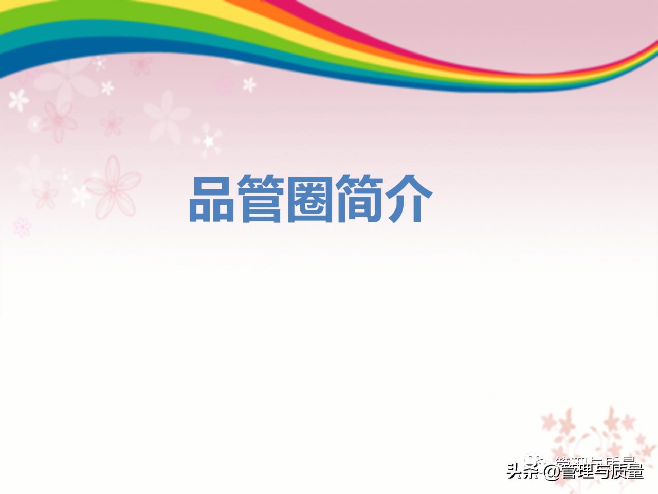 品管圈ppt制作的技巧和方法,品管圈的基础ppt免费