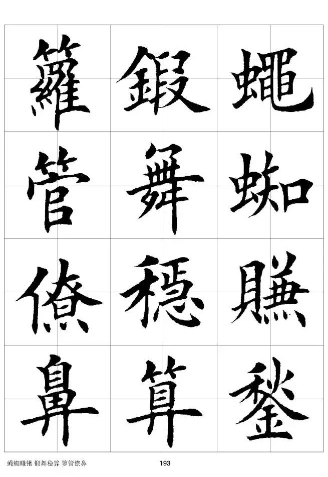 欧体毛笔楷书字汇欧体,欧体毛笔楷书字汇