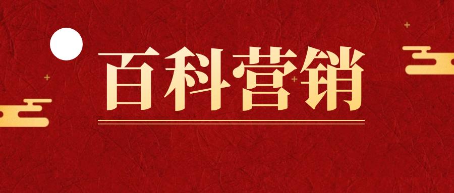 在线百科营销是什么,免费营销百科