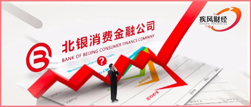 北银消费金融是个什么,北银消费金融易开花靠谱吗