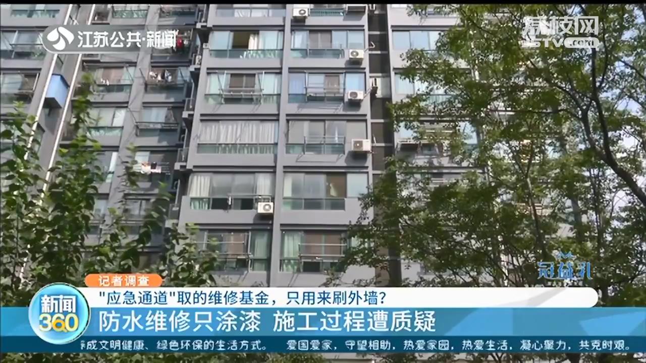 南京居易时代:物业取89万维修基金刷漆?手续漏洞百出,多数业主不知情