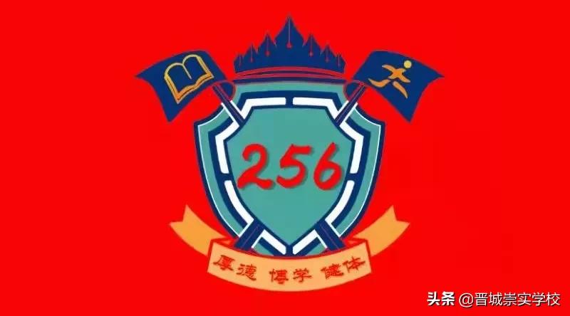 崇实学校晋城,晋城城区崇实小学