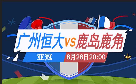 2015亚冠广州恒大vs首尔,广州恒大上海上港亚冠2017次回合