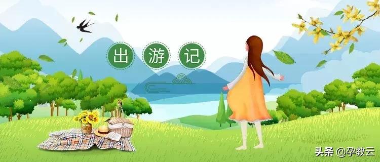孕妇清明节适合去哪里旅游,孕妇清明旅游