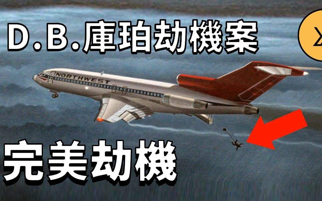 美国库珀劫机事件揭开了吗,库珀美国劫机