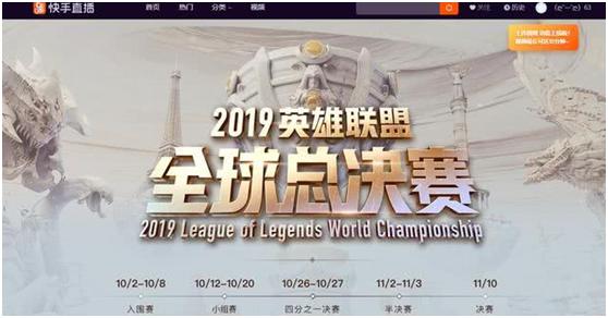 第三电竞直播平台正式崛起，借S9东风快手直播后发先至不是问题