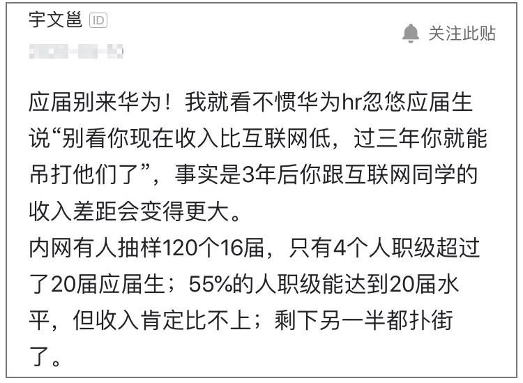 应届生别来华为！16届工作4年收入被20届倒挂，网友：还好跑路了