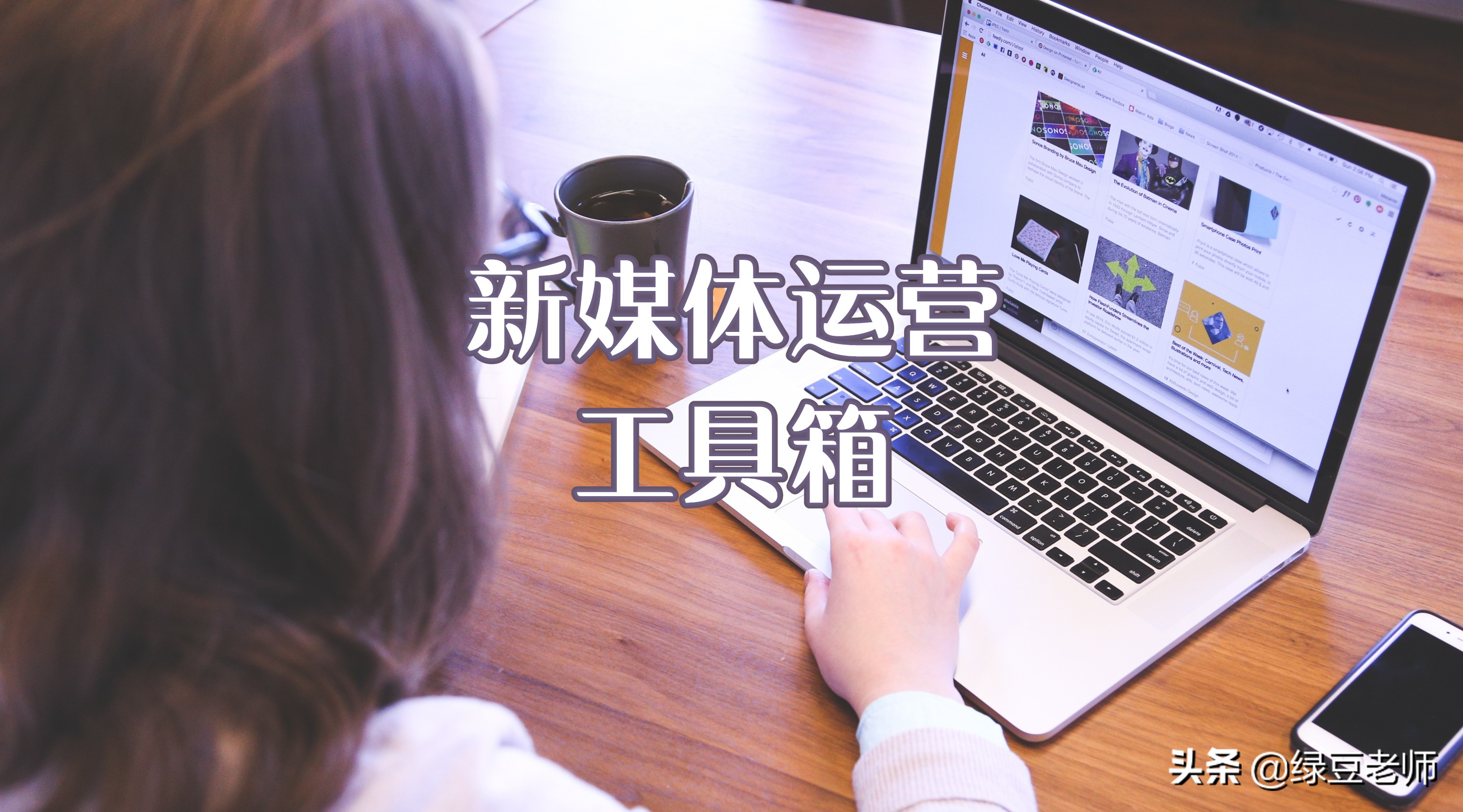 新媒体运营工具推荐详细,新媒体运营必备十大工具有哪些