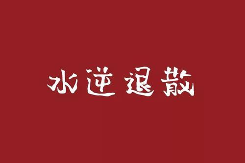 水逆的时候不倒霉水逆过去就倒霉,大师说的水逆是什么意思