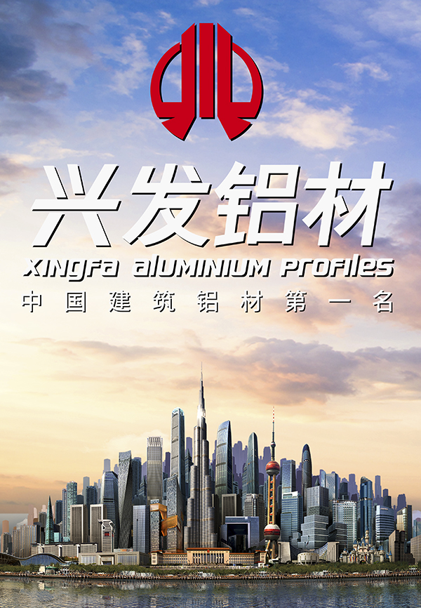 兴发铝材是全球第一吗,兴发铝材太原经销商