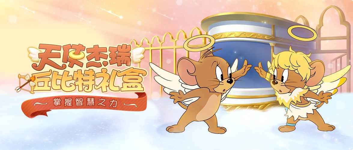 爱神丘比特幻化样子,天使杰瑞猫和老鼠