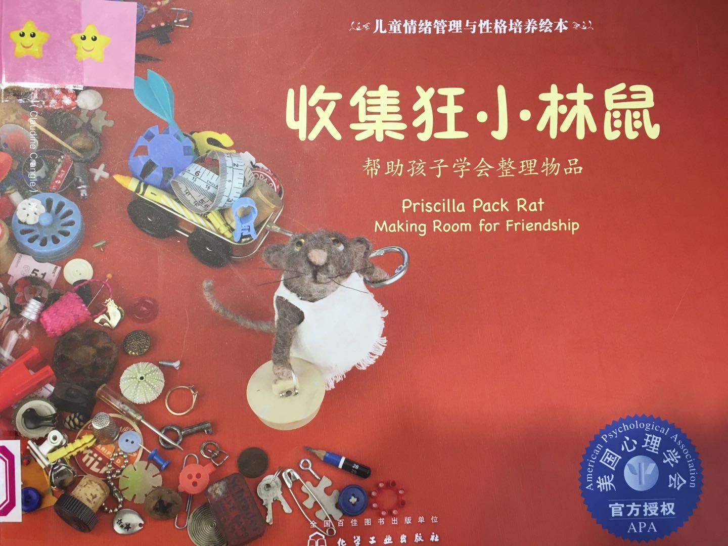 从《收集狂小林鼠》，解读孩子“收藏癖”产生的原因及解决对策
