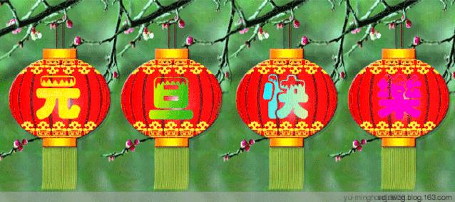 元旦节快乐祝福朋友图片,祝福元旦快乐图片和句子