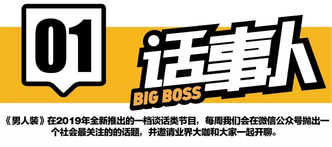 话事人丨钢铁直男眼中的“娘炮”