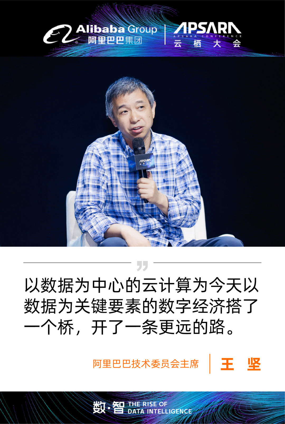 云栖大会首日大咖观点集锦，附阿里巴巴董事局主席张勇演讲全文