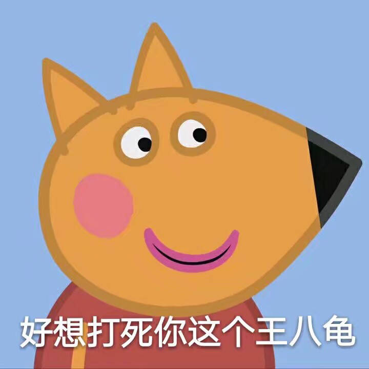 小猪佩奇斗图表情包完整版,小猪佩奇表情包沙雕可保存