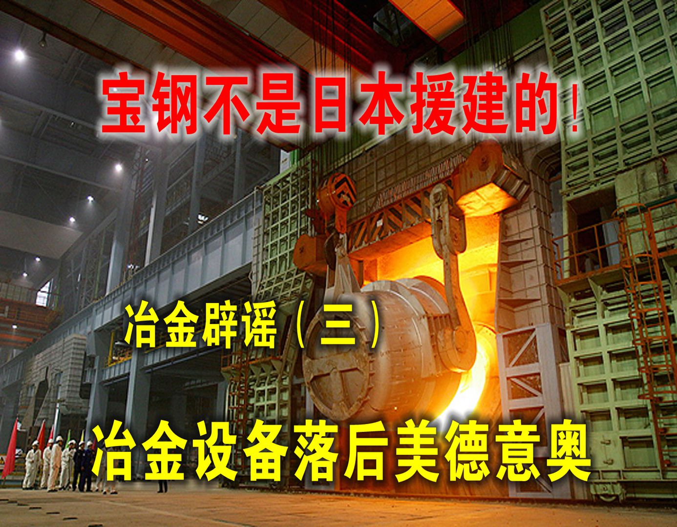 宝钢是日本哪家钢铁援建的,宝钢是日本帮助建的吗