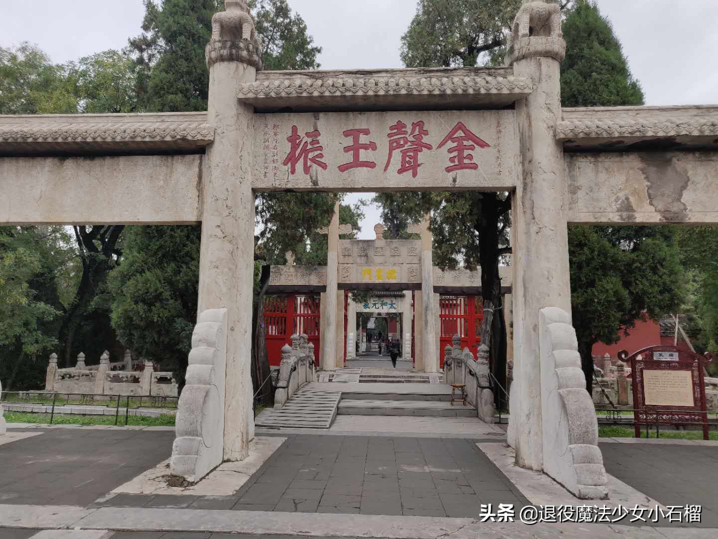 可移动的家Day12曲阜孔庙