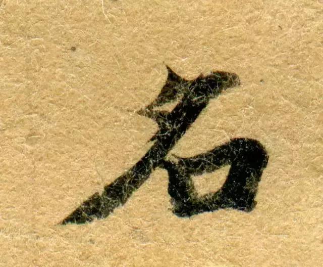 隋人的经书体放大20倍,真的是美不胜收!值得学习!