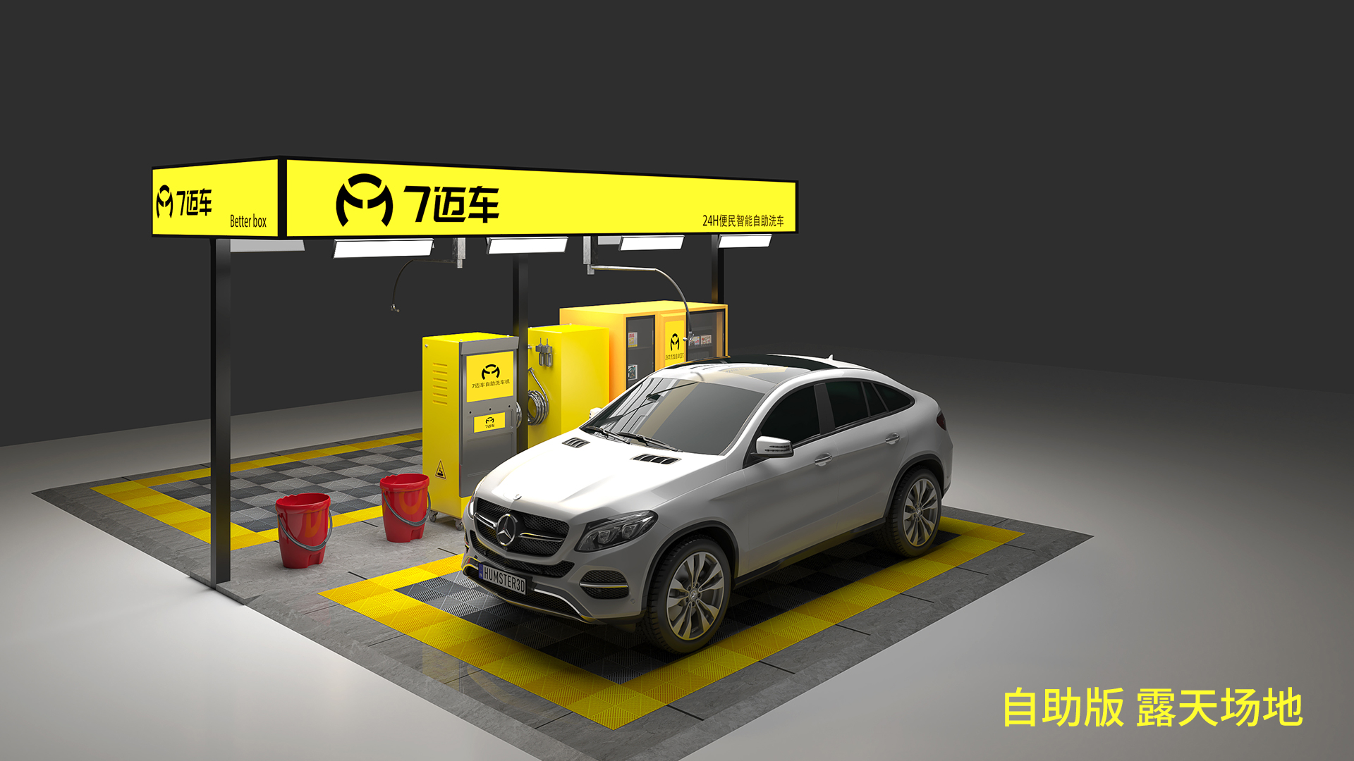 共享智能自助洗车，未来城市洗车的主流模式