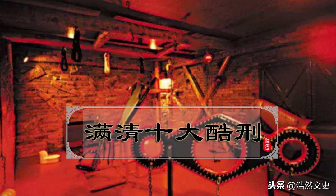 满清10大酷刑分别都有哪些,满清不为人知的七种酷刑