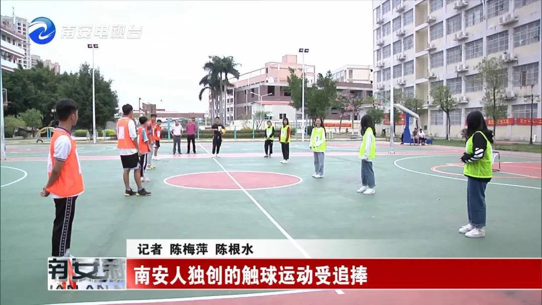融足篮排于一体，南安人独创的触球运动受追捧