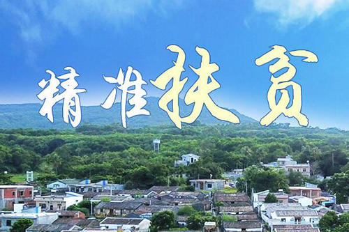 为什么要扶贫,怎样申请精准扶贫