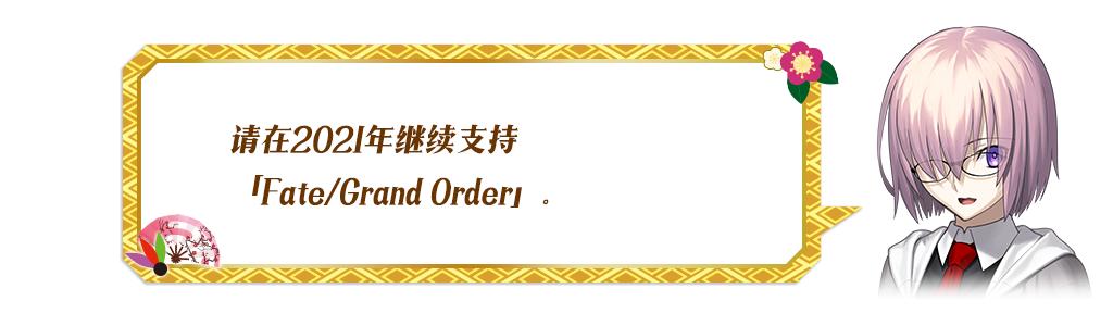 fgo国服新年2021纪念活动奖励介绍，白嫖圣晶石圣杯