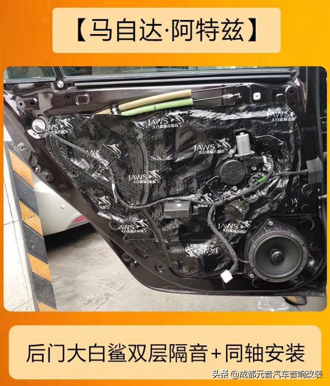 成都马自达阿特兹音响改装升级