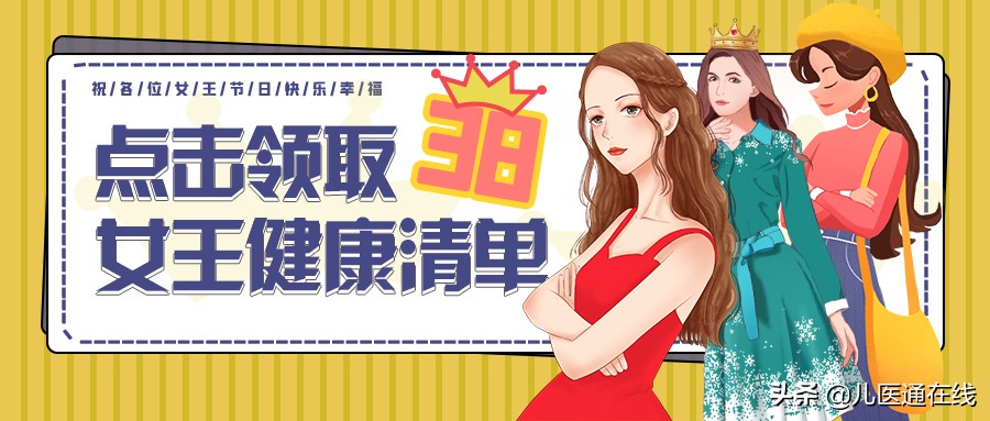 三八节最好的礼物就是身体健康,三八节女性健康