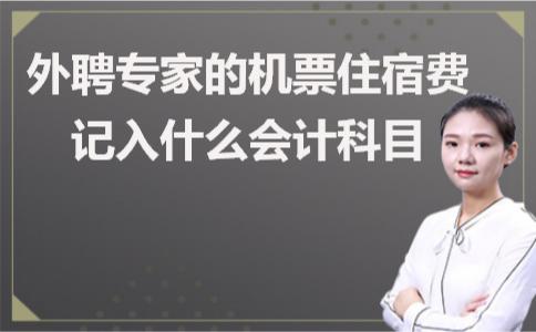 外聘专家的差旅费计入哪个科目,外聘专家的机票计入什么科目