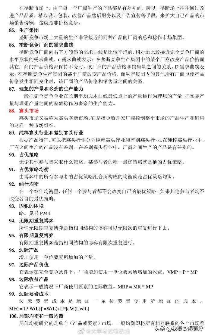 微观经济学118条考试重点概念「赞」要考的同学转发收好可以帮到你