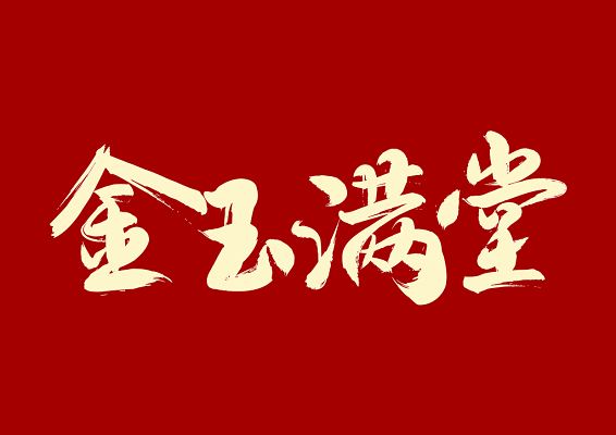 什么金什么什么的成语,带金的成语大全及答案