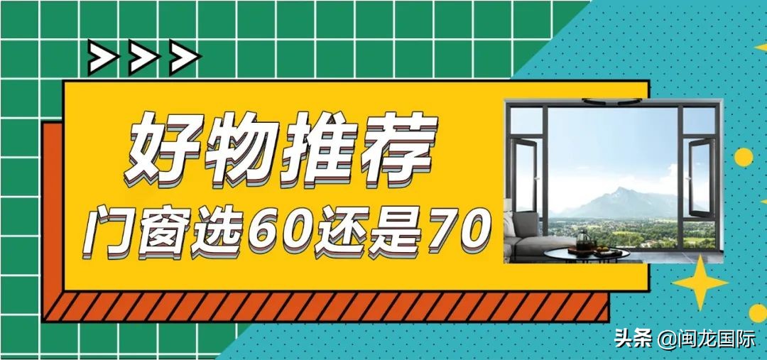 断桥铝选60还是70价格相差多少,断桥铝607080什么意思