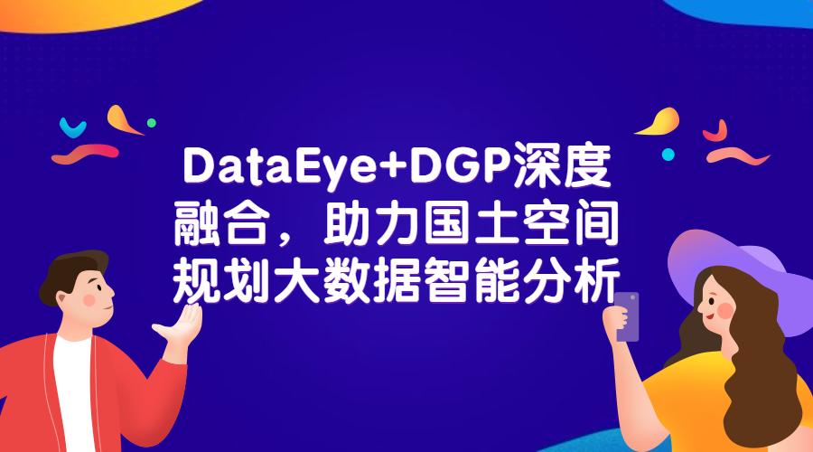 DataEye+DGP深度融合,助力国土空间规划大数据智能分析