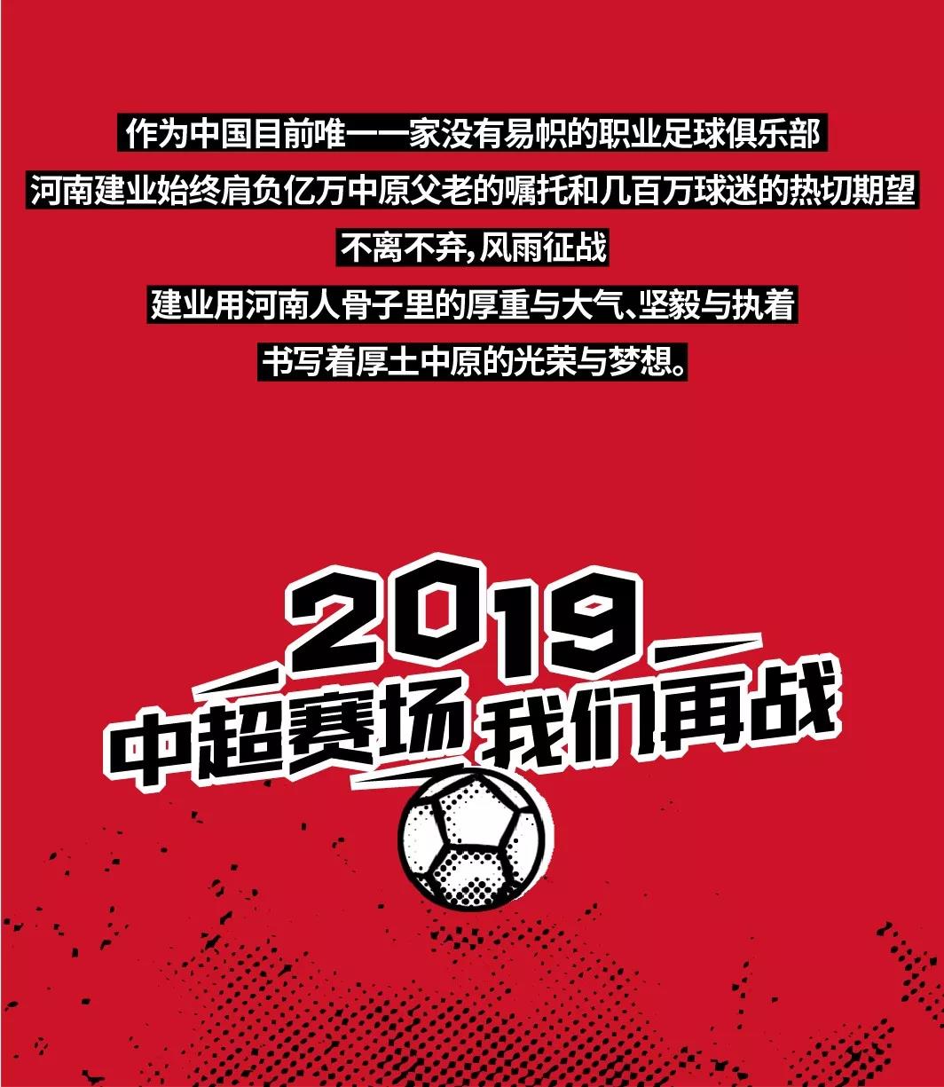 建业画报：浓缩球队24年南征北战，咱们来年中超再战