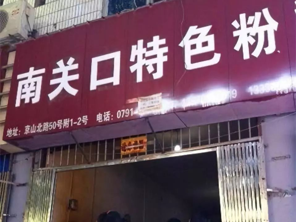 『2019最全南昌拌粉清单！』