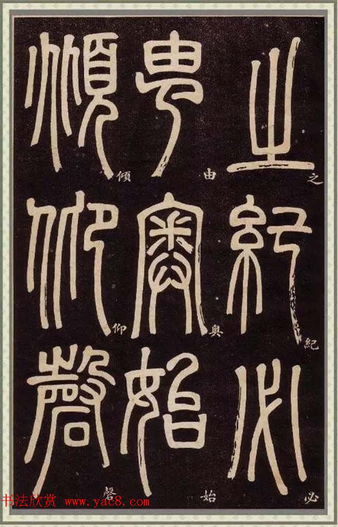 邓石如篆书快速入门字帖,邓石如篆书弟子职有几个版本