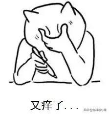 菊花好痒，挠还是不挠？