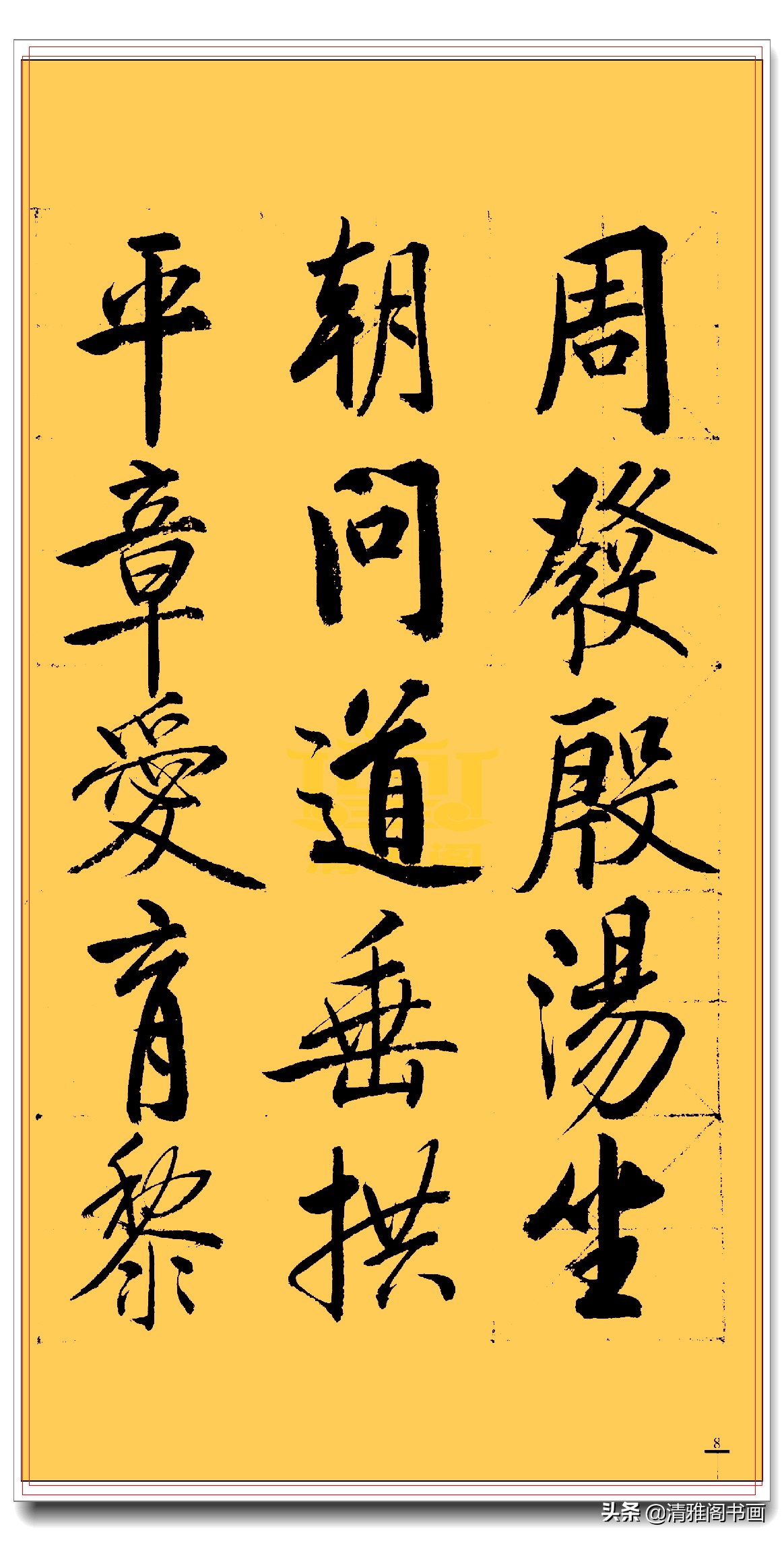 启功行书三字经书法,启功千字行书书法